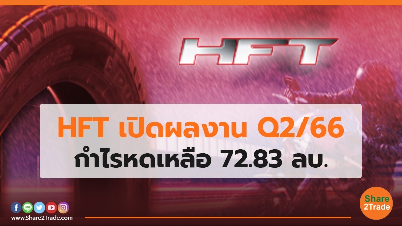 HFT เปิดผลงาน Q2/66 ไรหดเหลือ 72.83 ลบ.