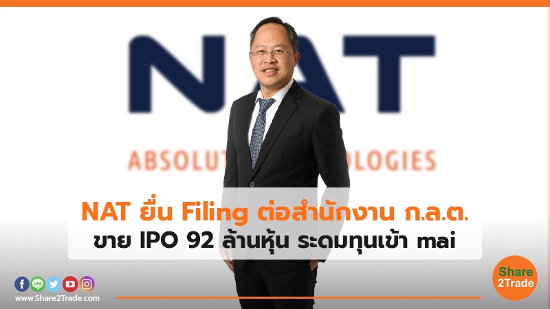 NAT ยื่น Filing ต่อสำนักงาน ก.ล.ต. ขาย IPO 92 ล้านหุ้น ระดมทุนเข้า mai
