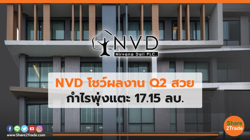 NVD โชว์ผลงาน Q2 สวยกำไรพุ่งแตะ 17.15 ลบ.