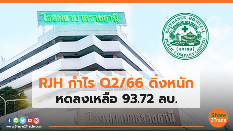 RJH กำไร Q2/66 ดิ่งหนัก หดลงเหลือ 93.72 ลบ.