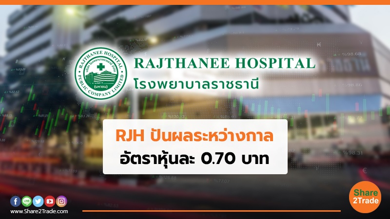 RJH ปันผลระหว่างกาล อัตราหุ้นละ 0.70 บาท