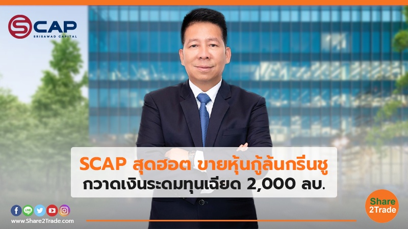 SCAP สุดฮอต ขายหุ้นกู้ล้นกรีนชู กวาดเงินระดมทุนเฉียด 2,000 ลบ.