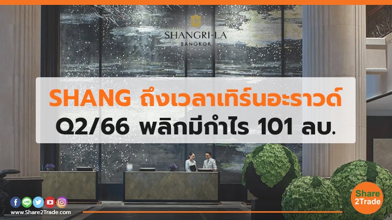 SHANG ถึงเวลาเทิร์นอะราวด์ Q2/66 พลิกมีกำไร 101 ลบ.