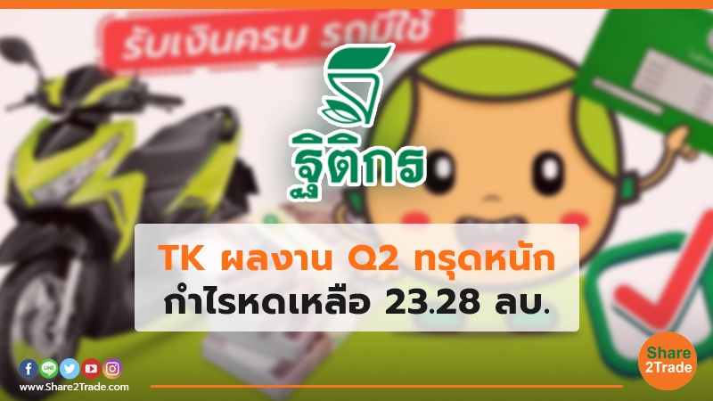 TK ผลงาน Q2 ทรุดหนักกำไรหดเหลือ 23.28 ลบ.