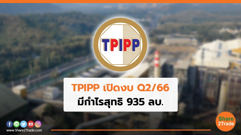 TPIPP เปิดงบ Q2/66 กำไรสุทธิ 935 ลบ.