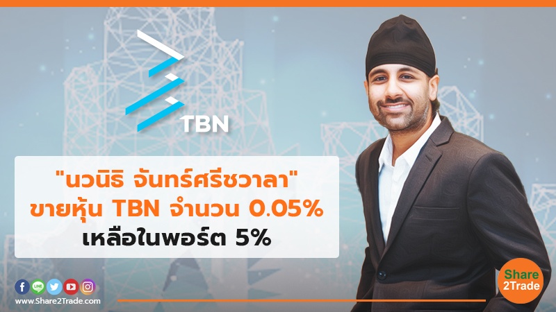 นวนิธิ จันทร์ศรีชวาลา ขายหุ้น TBN.jpg