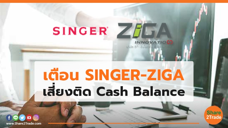 เตือน SINGER-ZIGA เสี่ยงติด  Cash Balance