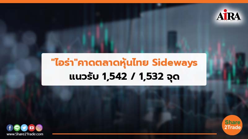 "ไอร่า" คาดตลาดหุ้นไทย Sideways แนวรับ 1,542 / 1,532 จุด