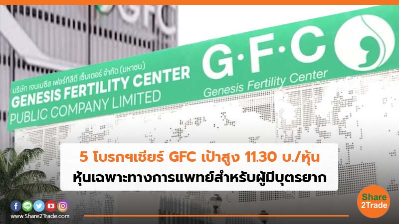 5 โบรกฯเชียร์ GFC เป้าสูง 11.30 บ./หุ้น หุ้นเฉพาะทางการแพทย์สำหรับผู้มีบุตรยาก