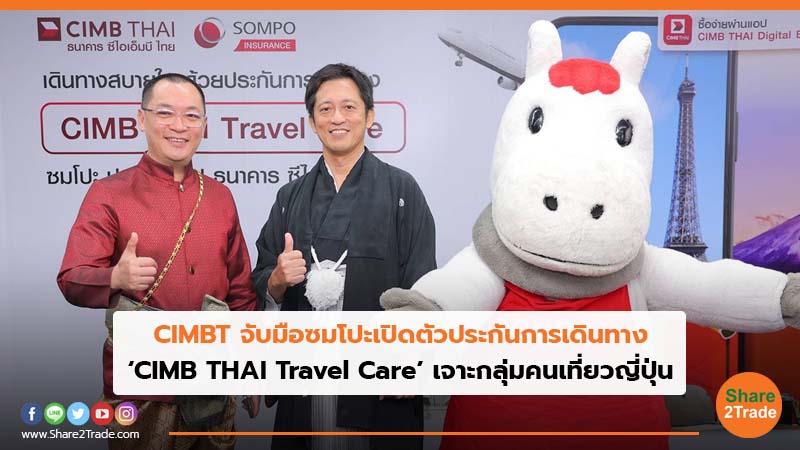 CIMBT จับมือซมโปะเปิดตัวประกันการเดินทาง ‘CIMB THAI Travel Care’ เจาะกลุ่มคนเที่ยวญี่ปุ่น