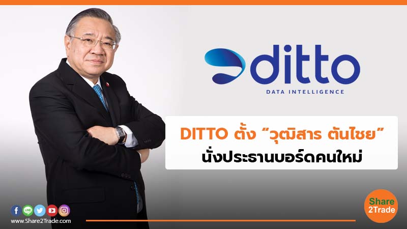 DITTO ตั้ง “วุฒิสาร ตันไชย” นั่งประธานบอร์ดคนใหม่