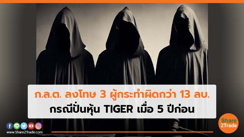 ก.ล.ต. ลงโทษ 3 ผู้กระทำผิดกว่า 13 ลบ. กรณีปั่นหุ้น TIGER เมื่อ 5 ปีก่อน
