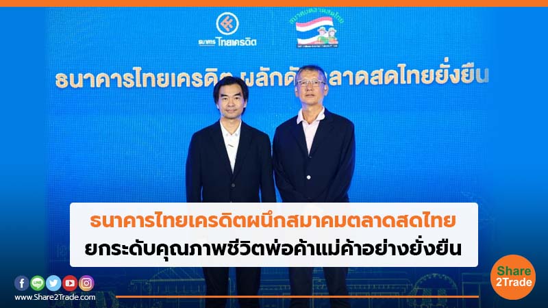 ธนาคารไทยเครดิตผนึกสมาคมตลาดสดไทย ยกระดับคุณภาพชีวิตพ่อค้าแม่ค้าอย่างยั่งยืน