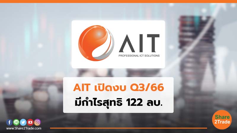 AIT เปิดงบ Q3/66 มีกำไรสุทธิ 122 ลบ.