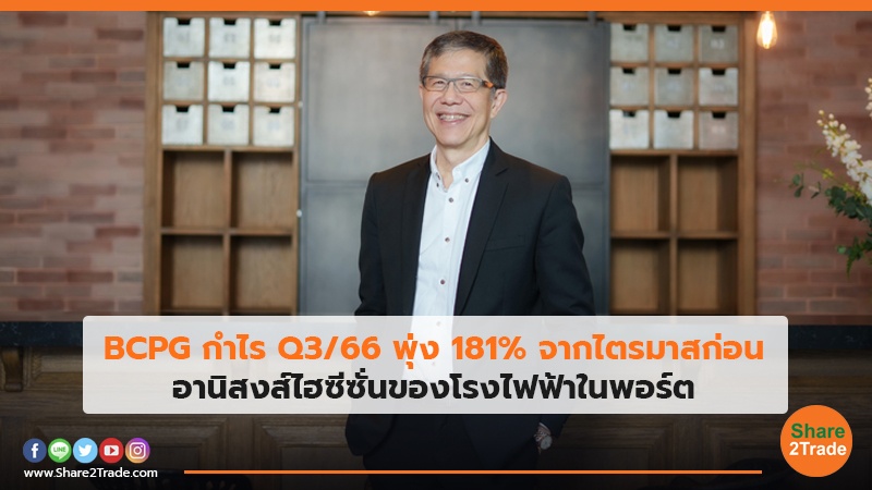 BCPG กำไรQ3/66 พุ่ง 181%จากไตรมาสก่อน อานิสงส์ไฮซีซั่นของโรงไฟฟ้าในพอร์ต