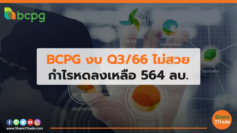 BCPG งบ Q3/66 ไม่สวย กำไรหดลงเหลือ 564 ลบ.