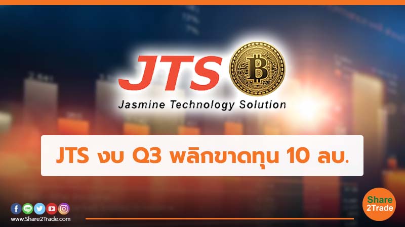 JTS งบ Q3 พลิกขาดทุน 10 ลบ.