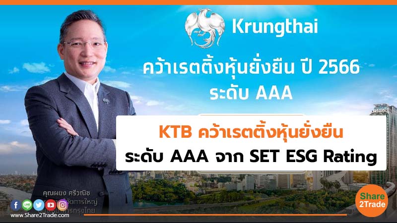 KTB คว้าเรตติ้งหุ้นยั่งยืน ระดับ AAA จาก SET ESG Rating