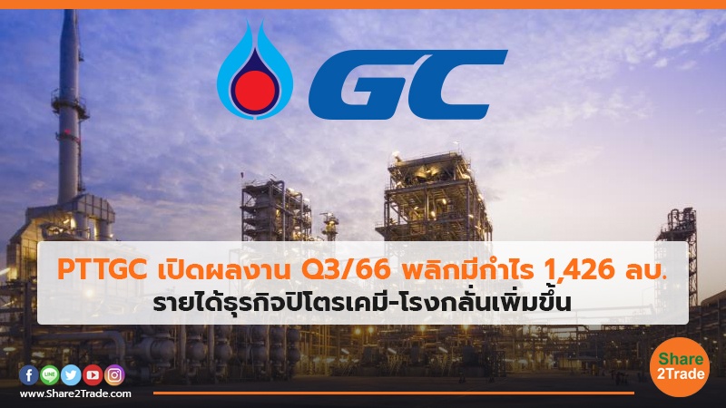 PTTGC เปิดผลงาน Q3/66 พลิกมีกำไร 1,426 ลบ. รายได้ธุรกิจปิโตรเคมี-โรงกลั่นเพิ่มขึ้น