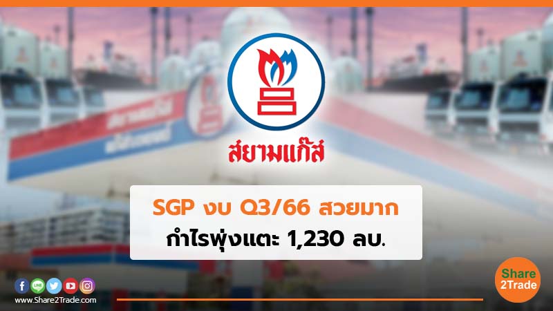 SGP งบ Q3/66 สวยมาก กำไรพุ่งแตะ 1,230 ลบ.