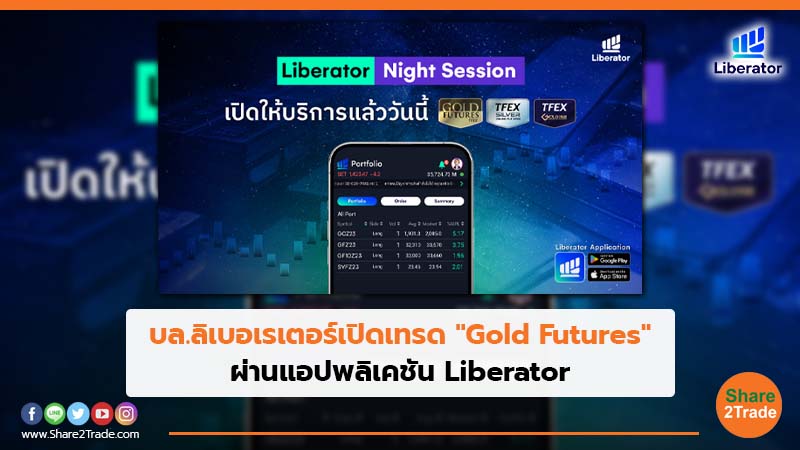 บล.ลิเบอเรเตอร์เปิดเทรด "Gold Futures" ผ่านแอปพลิเคชัน Liberator