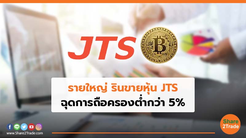 รายใหญ่ รินขายหุ้น JTS ฉุดการถือครองต่ำกว่า 5%
