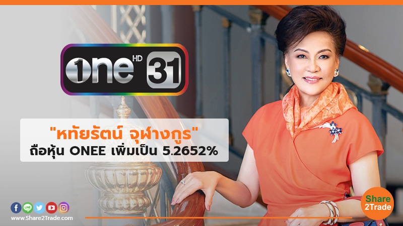 หทัยรัตน์ จุฬางกูร ถือหุ้น ONEE copy.jpg