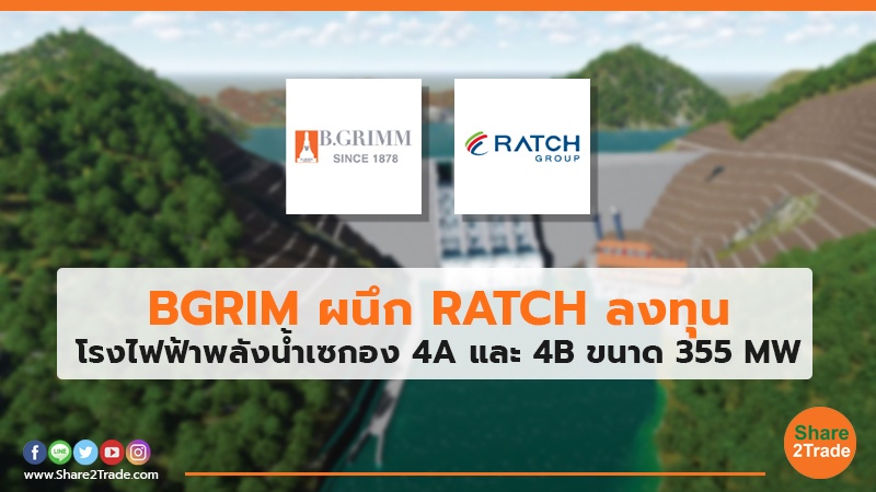 BGRIM ผนึก RATCH ลงทุน โรงไฟฟ้าพลังน้ำเซกอง 4A และ 4B ขนาด 355 MW