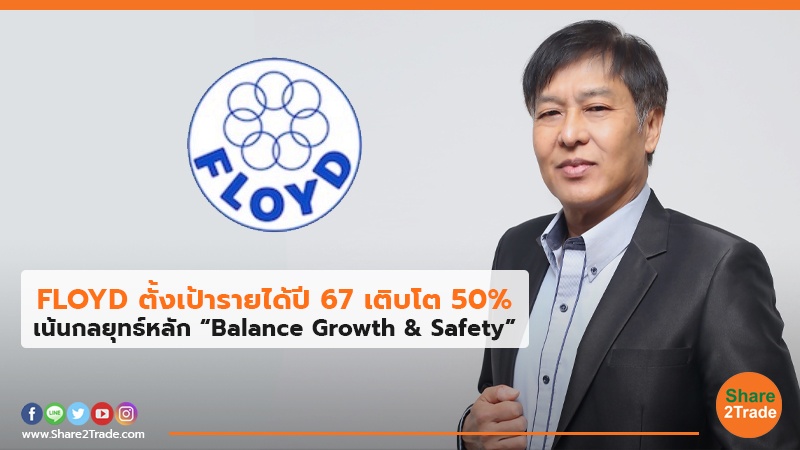 FLOYD ตั้งเป้ารายได้ปี 67 เติบโต 50% เน้นกลยุทธ์หลัก “Balance Growth & Safety”