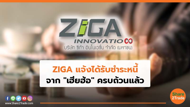 ZIGA แจ้งได้รับชำระหนี้.jpg