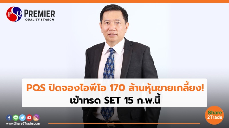 PQS ปิดจองไอพีโอ 170 ล้านหุ้นขายเกลี้ยง! เข้าทรด SET 15 ก.พ.นี้