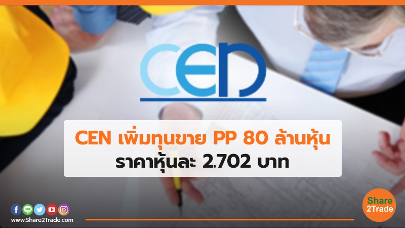 CEN เพิ่มทุนขาย PP 80 ล้านหุ้น ราคาหุ้นละ 2.702 บาท