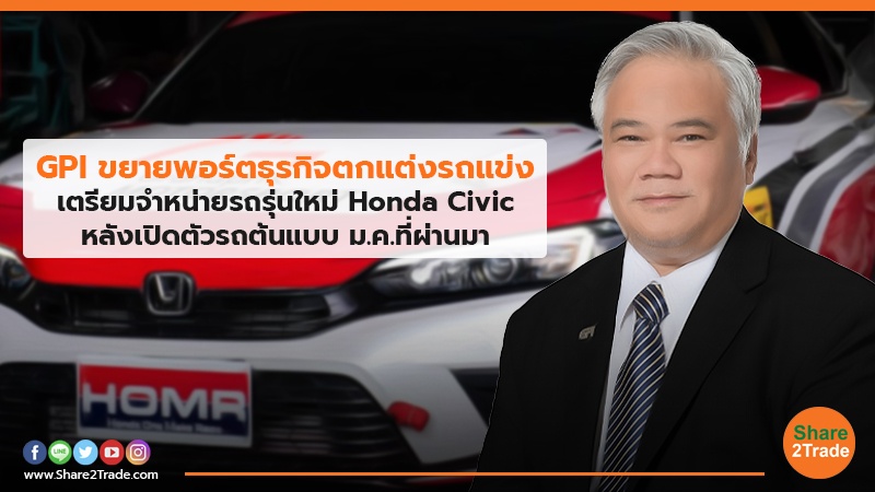 GPI ขยายพอร์ตธุรกิจตกแต่งรถแข่ง เตรียมจำหน่ายรถรุ่นใหม่ Honda Civic หลังเปิดตัวรถต้นแบบ ม.ค.ที่ผ่านมา