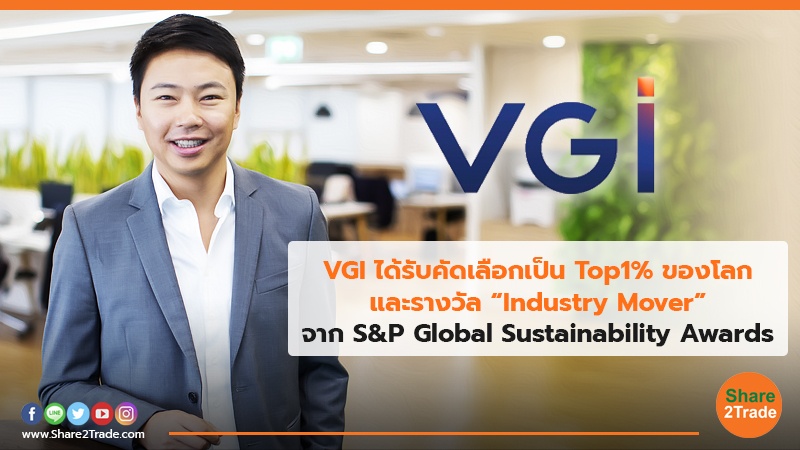VGI ได้รับคัดเลือกเป็น Top1% ของโลก และรางวัล “Industry Mover” จาก S&P Global Sustainability Awards