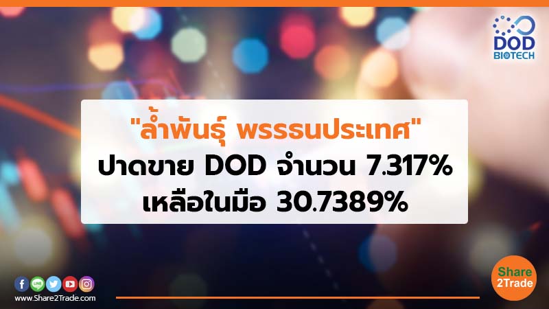 "ล้ำพันธุ์ พรรธนประเทศ"ปาดขาย DOD จำนวน 7.317% เหลือในมือ  30.7389%