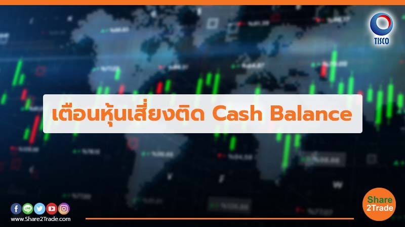 เตือนหุ้นเสี่ยงติด Cash Balance