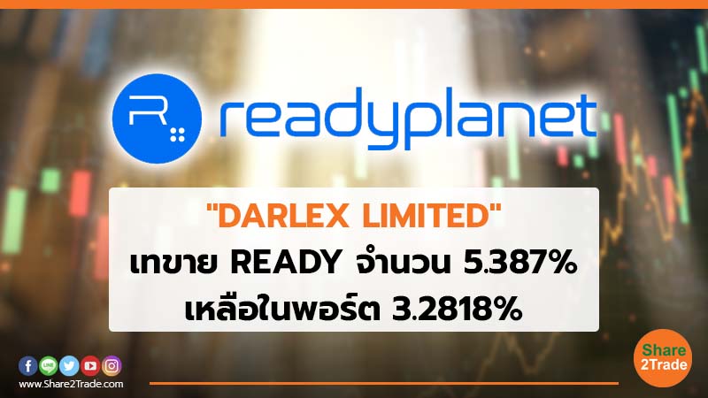 "DARLEX LIMITED" เทขาย READY จำนวน 5.387% เหลือในพอร์ต 3.2818%