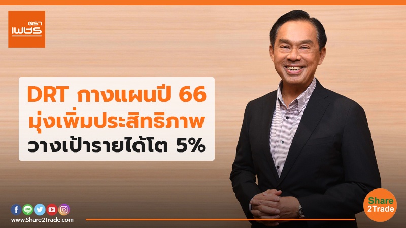 DRT กางแผนปี 66  มุ่งเพิ่มประสิทธิภาพ วางเป้ารายได้โต 5%