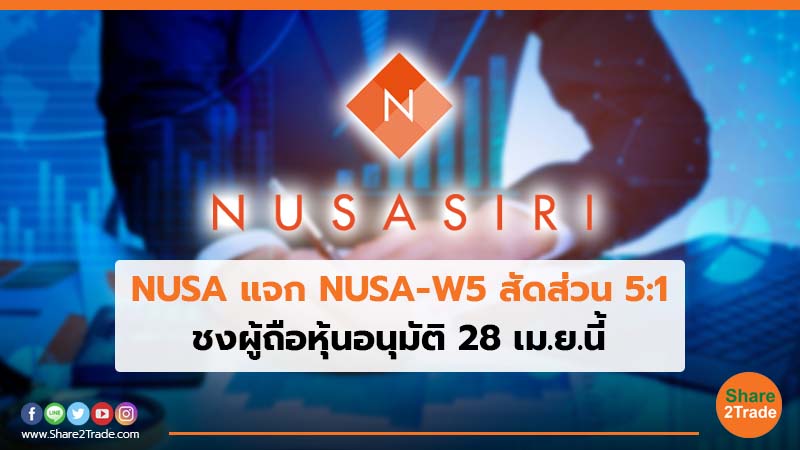 NUSA แจก NUSA-W5 สัดส่วน 5:1 ชงผู้ถือหุ้นอนุมัติ 28 เม.ย.นี้