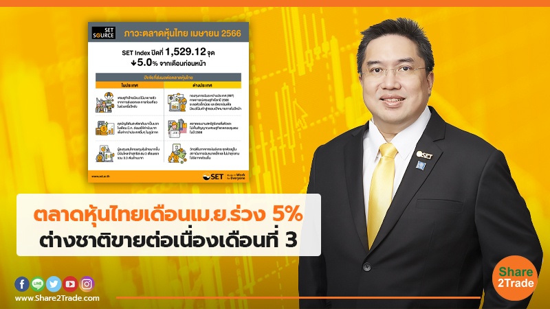 ตลาดหุ้นไทยเดือนเม.ย.ร่วง 5% ต่างชาติขายต่อเนื่องเดือนที่3