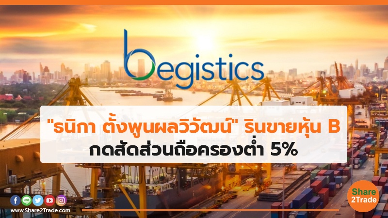 "ธนิกา ตั้งพูนผลวิวัฒน์" รินขายหุ้น B กดสัดส่วนถือครองต่ำ 5%