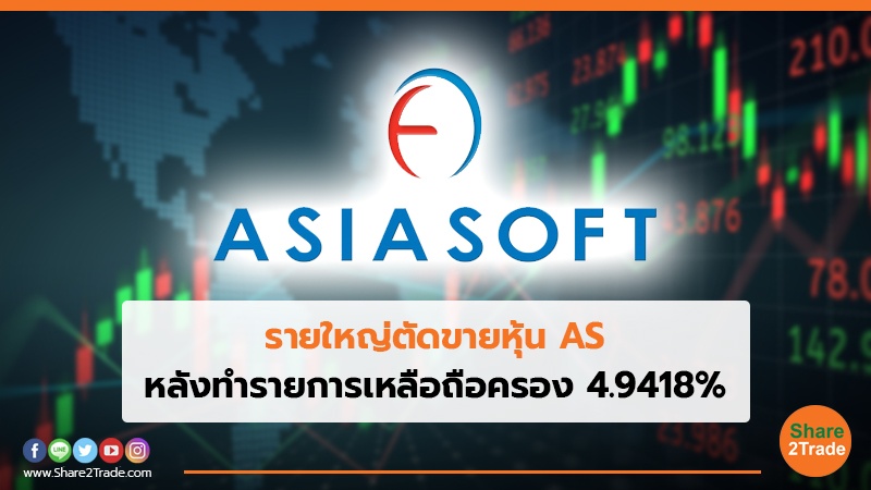 รายใหญ่ตัดขายหุ้น AS หลังทำรายการเหลือถือครอง 4.9418%