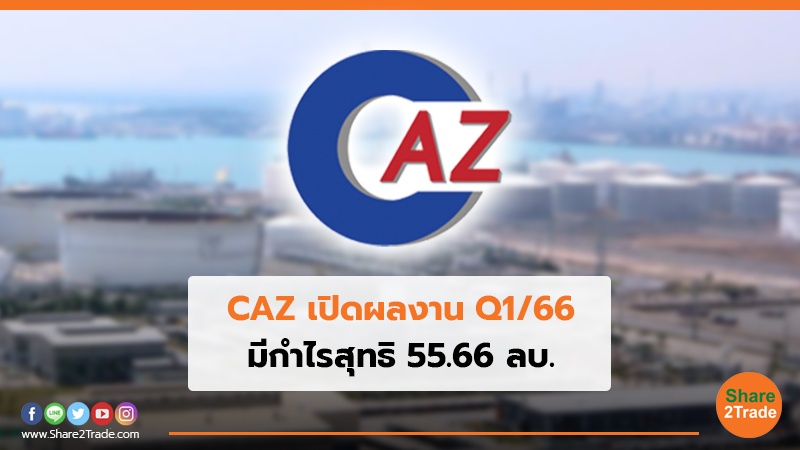 CAZ เปิดผลงาน Q166.jpg