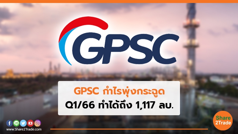 GPSC กำไรพุ่งกระฉูด Q1/66 ทำได้ถึง 1,117 ลบ.