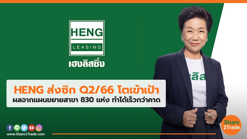 HENG ส่งซิก Q2.jpg