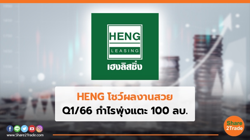 HENG โชว์ผลงานสวย Q1/66 กำไรพุ่งแตะ 100 ลบ.