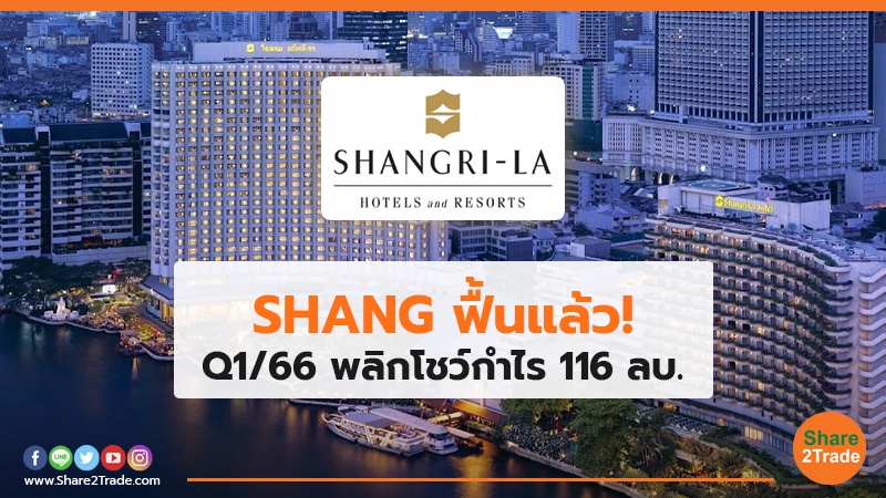 SHANG ฟื้นแล้ว! Q1/66 พลิกโชว์กำไร 116 ลบ.