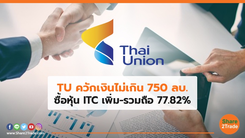 TU ควักเงินไม่เกิน 750 ลบ. ซื้อหุ้น ITC เพิ่ม-รวมถือ 77.82%