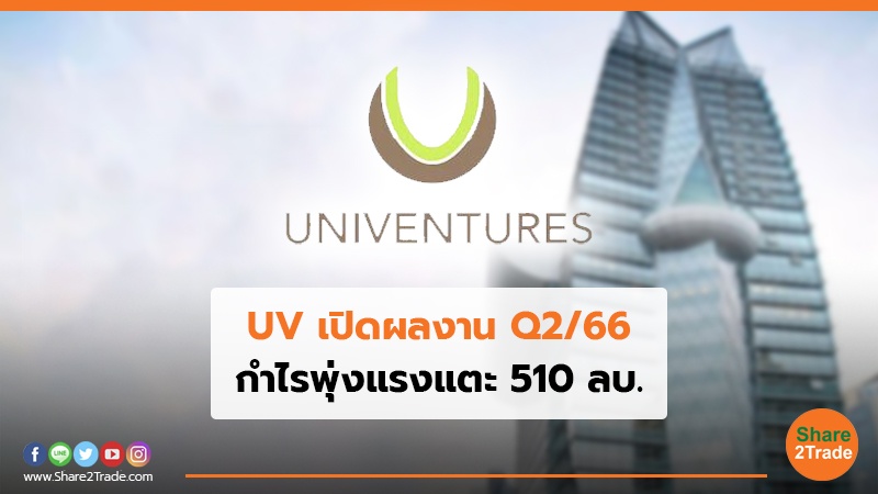 UV เปิดผลงาน Q2/66 กำไรพุ่งแรงแตะ 510 ลบ.