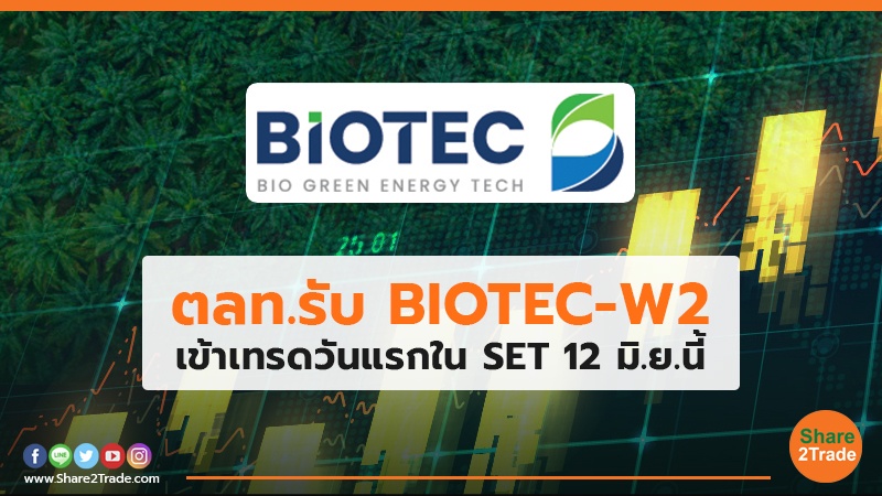 ตลท.รับ BIOTEC-W2 เข้าเทรดวันแรกใน SET 12 มิ.ย.นี้